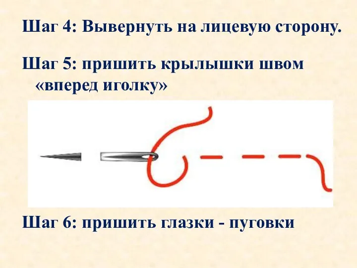 Шаг 4: Вывернуть на лицевую сторону. Шаг 5: пришить крылышки швом «вперед