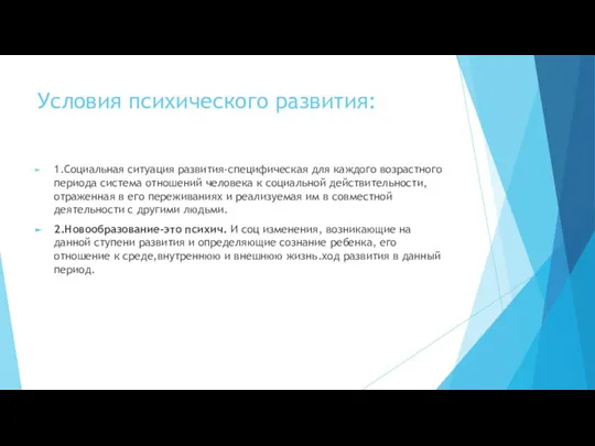 Условия психического развития: 1.Социальная ситуация развития-специфическая для каждого возрастного периода система отношений