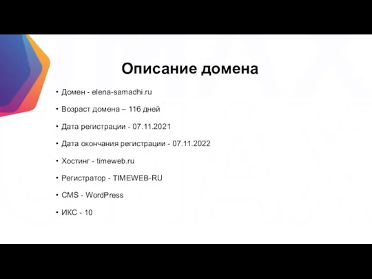 Описание домена Домен - elena-samadhi.ru Возраст домена – 116 дней Дата регистрации