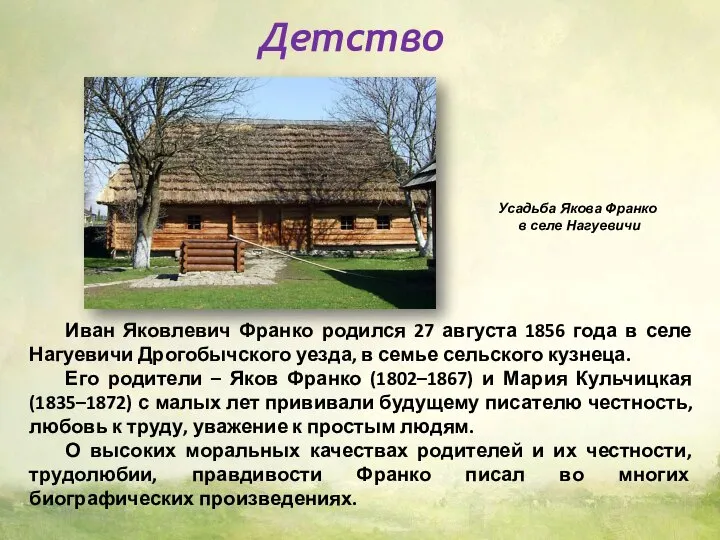 Детство Иван Яковлевич Франко родился 27 августа 1856 года в селе Нагуевичи