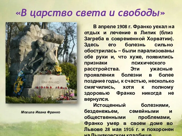 «В царство света и свободы» В апреле 1908 г. Франко уехал на