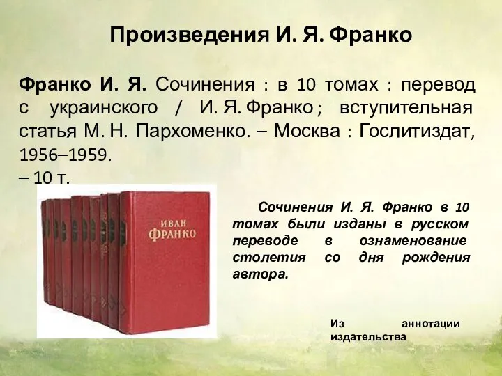 Франко И. Я. Сочинения : в 10 томах : перевод с украинского
