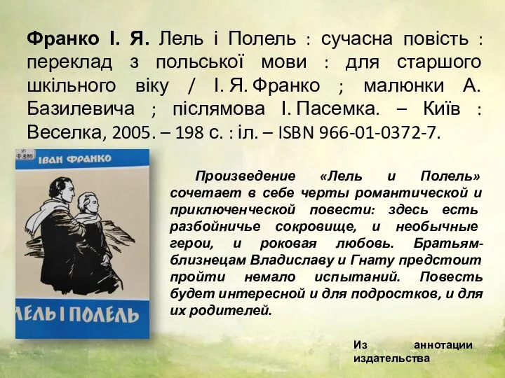 Франко І. Я. Лель і Полель : сучасна повість : переклад з