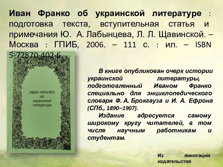 Иван Франко об украинской литературе : подготовка текста, вступительная статья и примечания