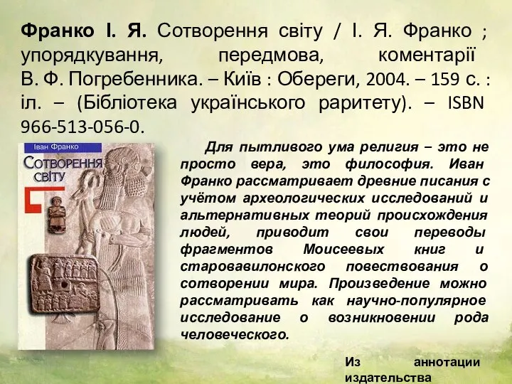 Франко І. Я. Сотворення світу / І. Я. Франко ; упорядкування, передмова,