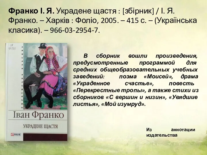 Франко І. Я. Украдене щастя : [збірник] / І. Я. Франко. –