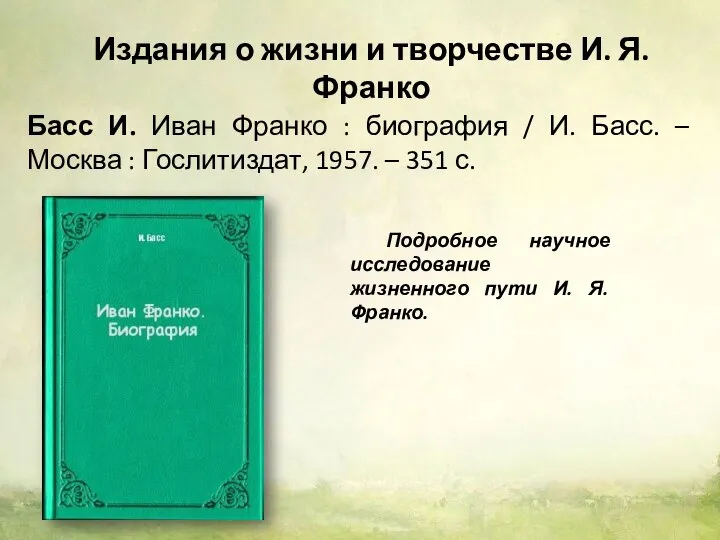 Басс И. Иван Франко : биография / И. Басс. – Москва :