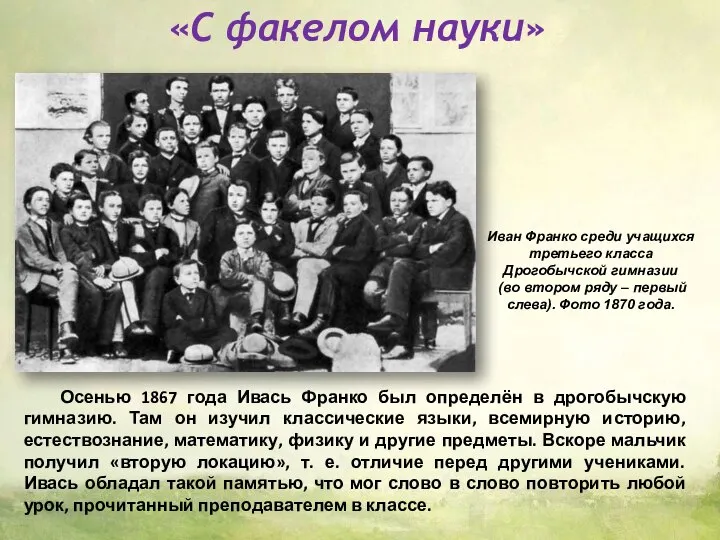 «С факелом науки» Осенью 1867 года Ивась Франко был определён в дрогобычскую