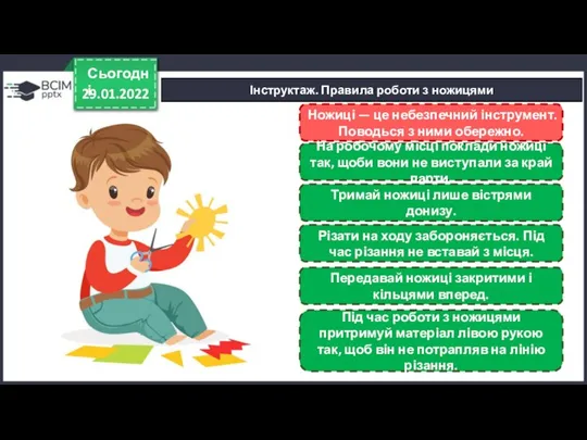 29.01.2022 Сьогодні Інструктаж. Правила роботи з ножицями Ножиці — це небезпечний інструмент.