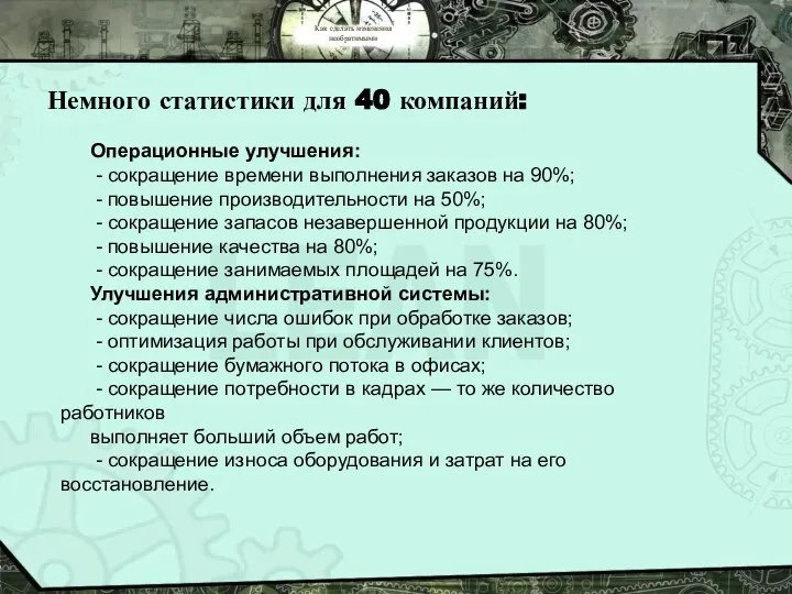 Как сделать изменения необратимыми Немного статистики для 40 компаний: Операционные улучшения: -