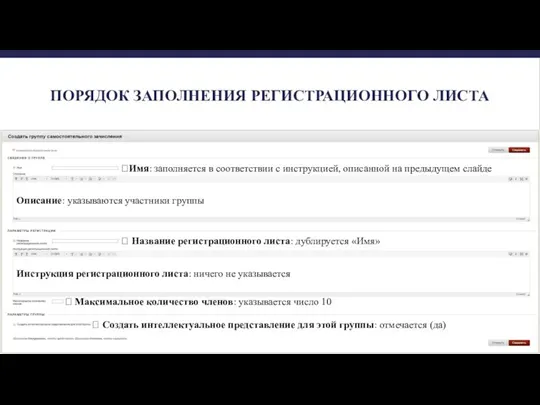 ПОРЯДОК ЗАПОЛНЕНИЯ РЕГИСТРАЦИОННОГО ЛИСТА ? Название регистрационного листа: дублируется «Имя» ?Имя: заполняется