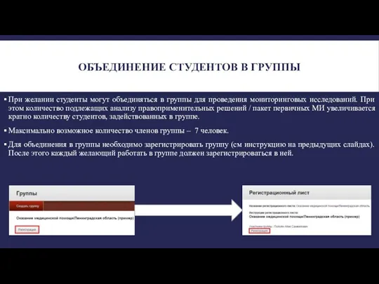 ОБЪЕДИНЕНИЕ СТУДЕНТОВ В ГРУППЫ При желании студенты могут объединяться в группы для