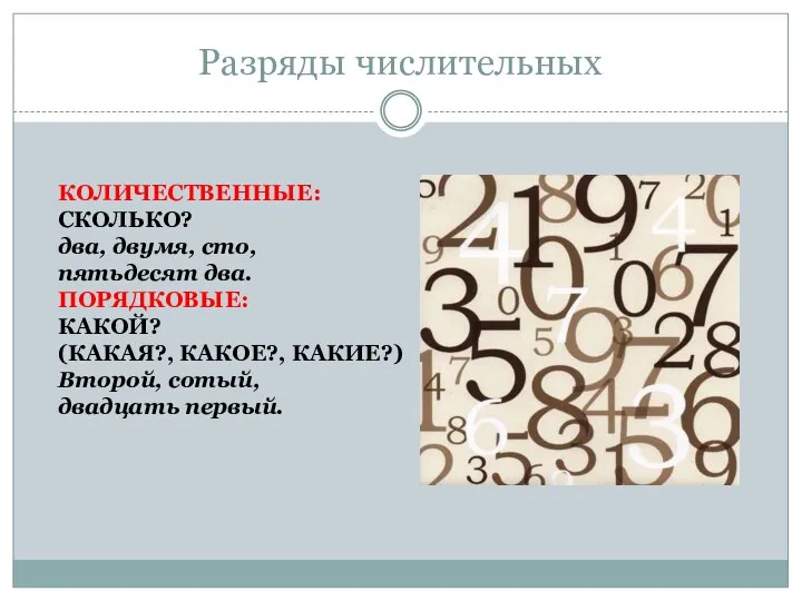 Разряды числительных КОЛИЧЕСТВЕННЫЕ: СКОЛЬКО? два, двумя, сто, пятьдесят два. ПОРЯДКОВЫЕ: КАКОЙ? (КАКАЯ?,