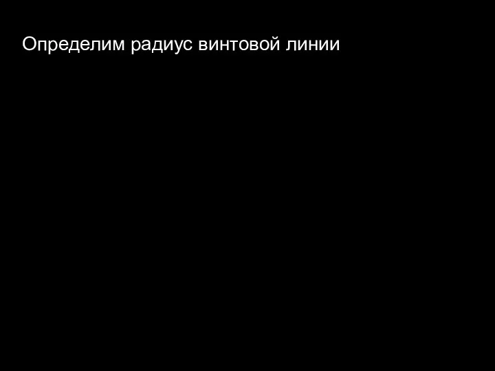 Определим радиус винтовой линии