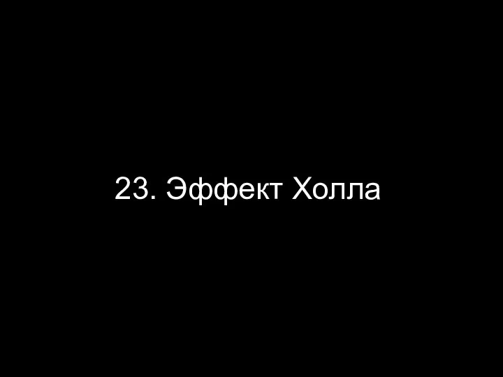 23. Эффект Холла