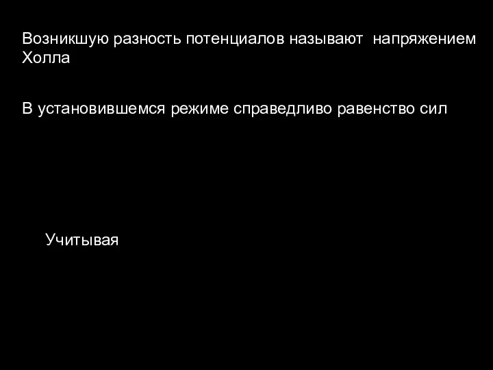 В установившемся режиме справедливо равенство сил Возникшую разность потенциалов называют напряжением Холла Учитывая