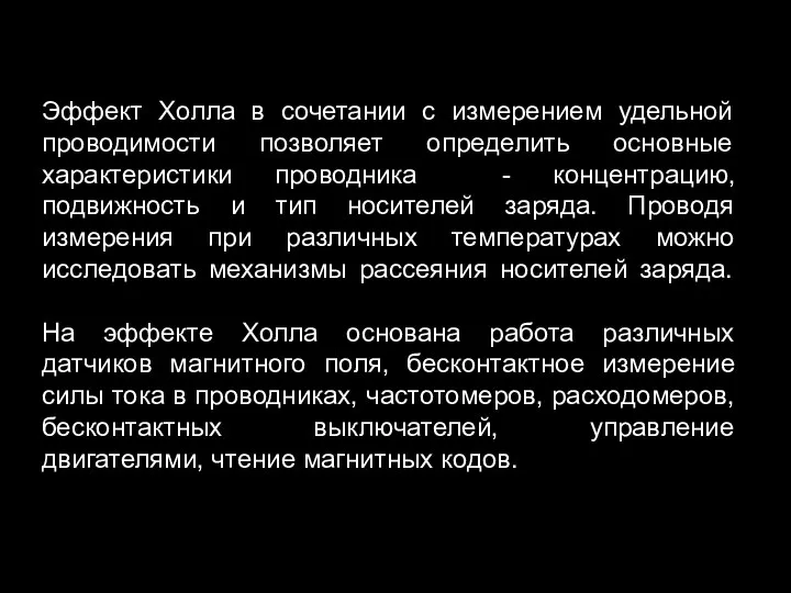 Эффект Холла в сочетании с измерением удельной проводимости позволяет определить основные характеристики