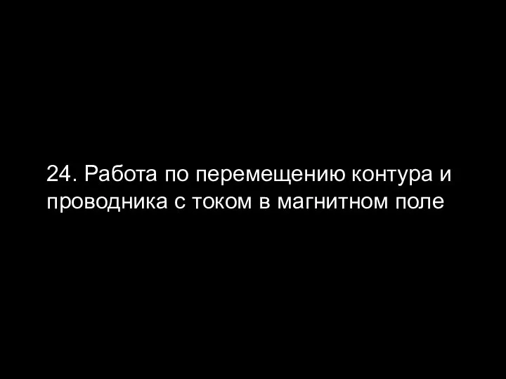 24. Работа по перемещению контура и проводника с током в магнитном поле