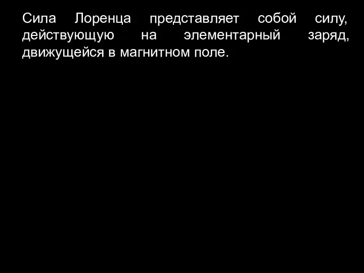 Сила Лоренца представляет собой силу, действующую на элементарный заряд, движущейся в магнитном поле.