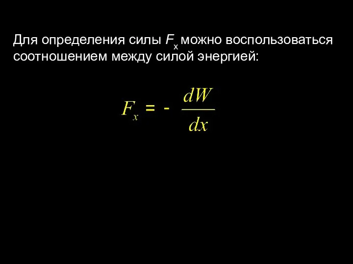 Для определения силы Fx можно воспользоваться соотношением между силой энергией: