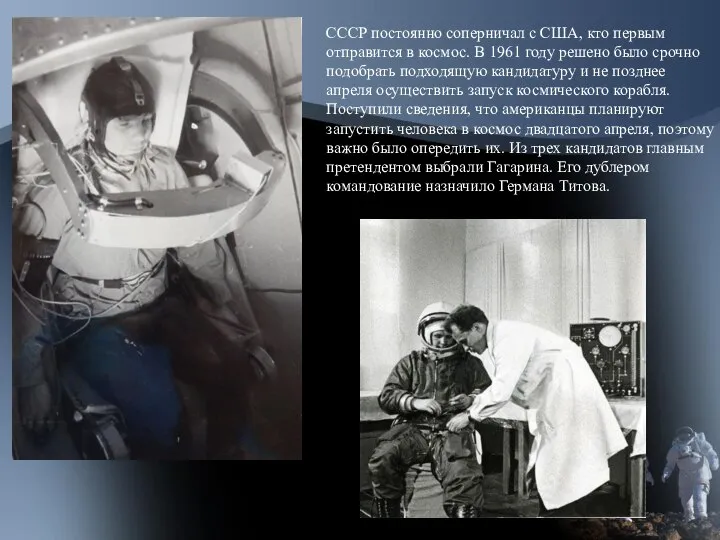 СССР постоянно соперничал с США, кто первым отправится в космос. В 1961