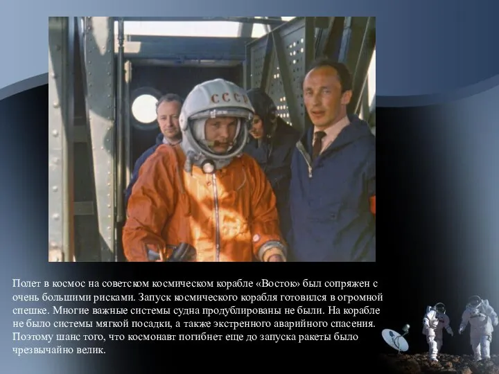 Полет в космос на советском космическом корабле «Восток» был сопряжен с очень