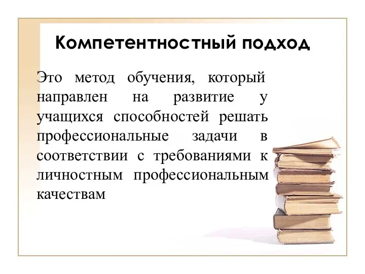 Компетентностный подход Это метод обучения, который направлен на развитие у учащихся способностей