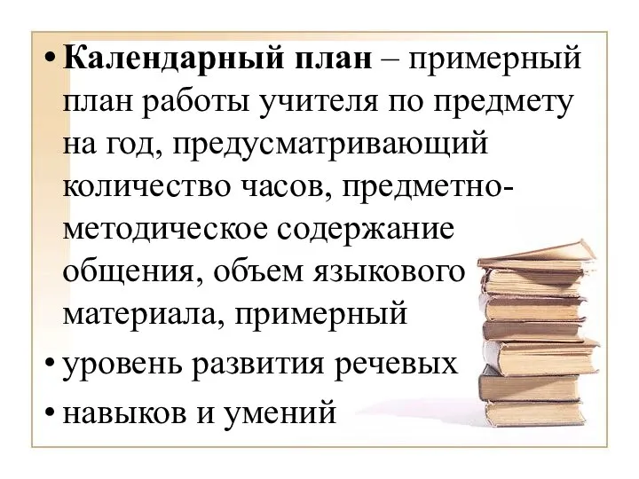 Календарный план – примерный план работы учителя по предмету на год, предусматривающий