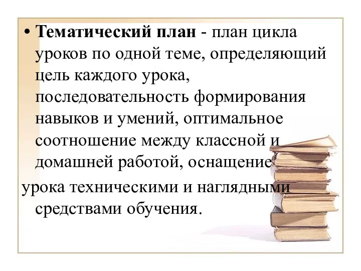 Тематический план - план цикла уроков по одной теме, определяющий цель каждого