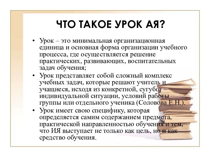 ЧТО ТАКОЕ УРОК АЯ? Урок – это минимальная организационная единица и основная