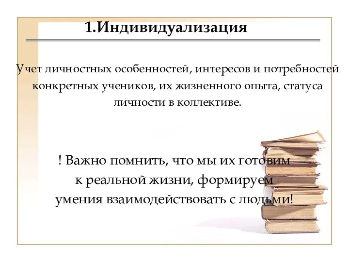 1.Индивидуализация Учет личностных особенностей, интересов и потребностей конкретных учеников, их жизненного опыта,