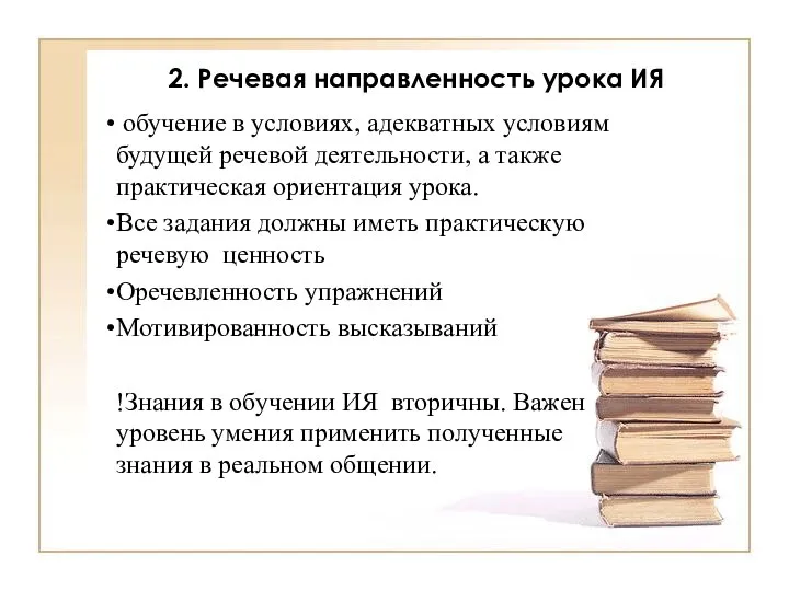 2. Речевая направленность урока ИЯ обучение в условиях, адекватных условиям будущей речевой