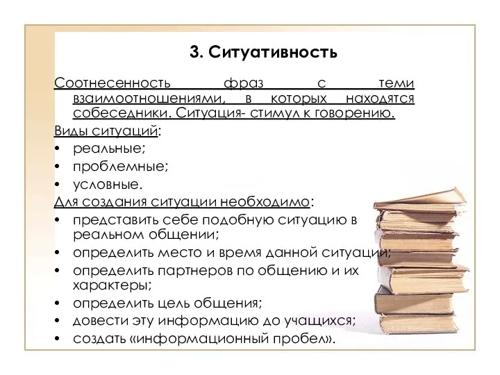 3. Ситуативность Соотнесенность фраз с теми взаимоотношениями, в которых находятся собеседники. Ситуация-