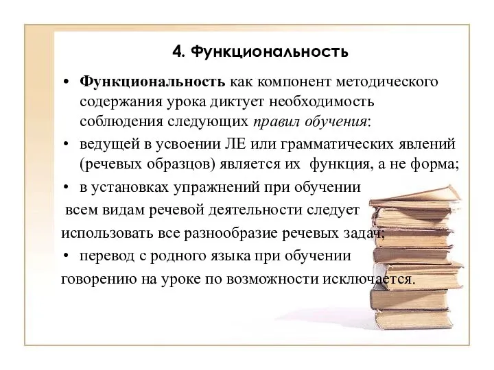 4. Функциональность Функциональность как компонент методического содержания урока диктует необходимость соблюдения следующих