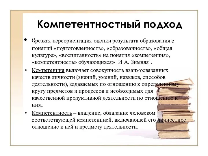 Компетентностный подход «резкая переориентация оценки результата образования с понятий «подготовленность», «образованность», «общая