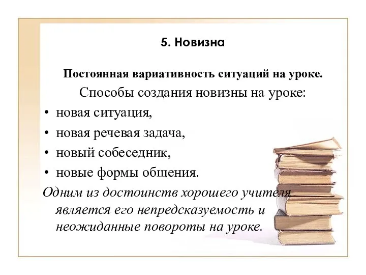 5. Новизна Постоянная вариативность ситуаций на уроке. Способы создания новизны на уроке: