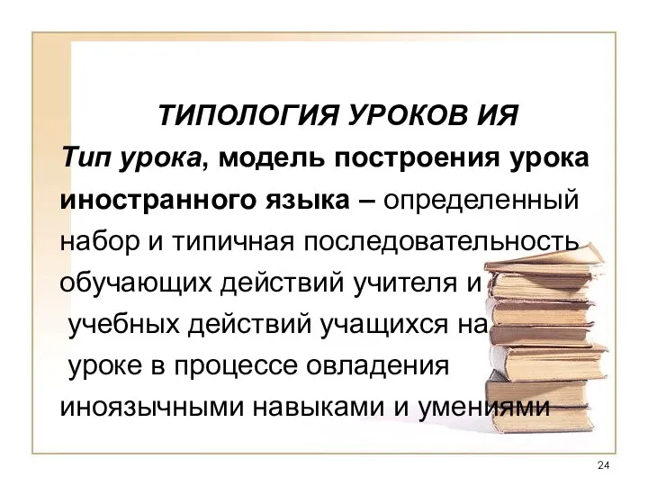 ТИПОЛОГИЯ УРОКОВ ИЯ Тип урока, модель построения урока иностранного языка – определенный