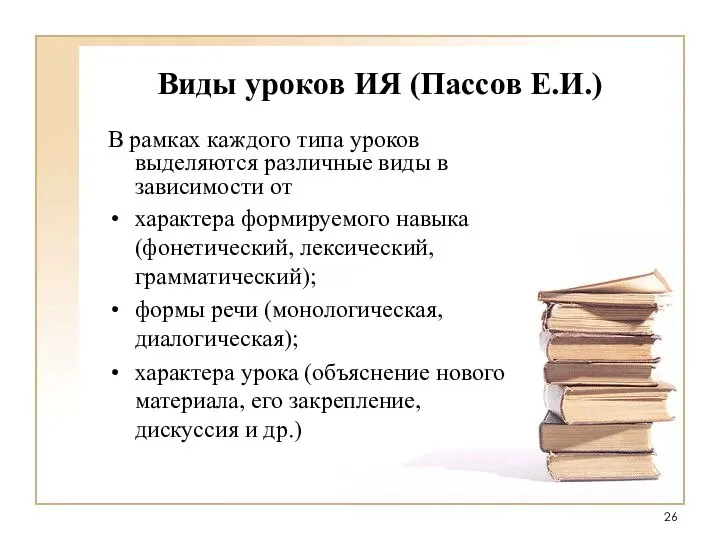 Виды уроков ИЯ (Пассов Е.И.) В рамках каждого типа уроков выделяются различные