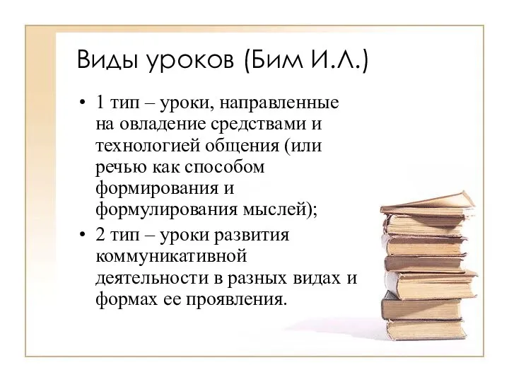 Виды уроков (Бим И.Л.) 1 тип – уроки, направленные на овладение средствами