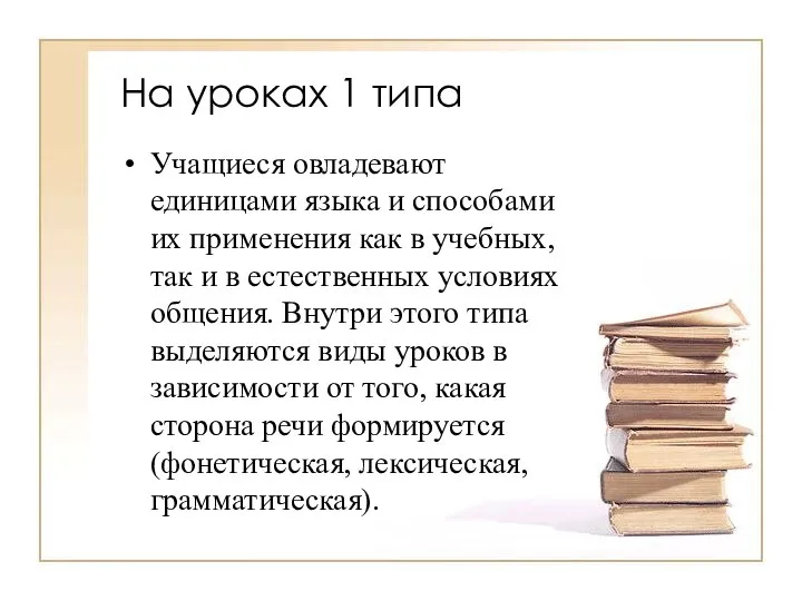 На уроках 1 типа Учащиеся овладевают единицами языка и способами их применения