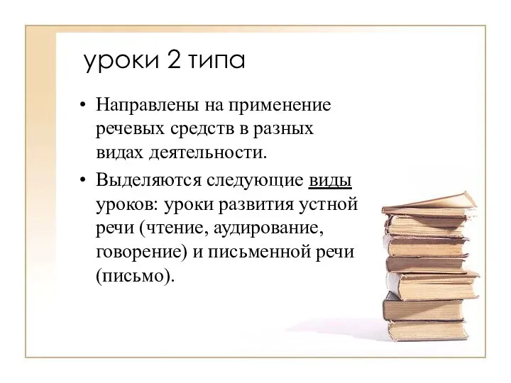 уроки 2 типа Направлены на применение речевых средств в разных видах деятельности.