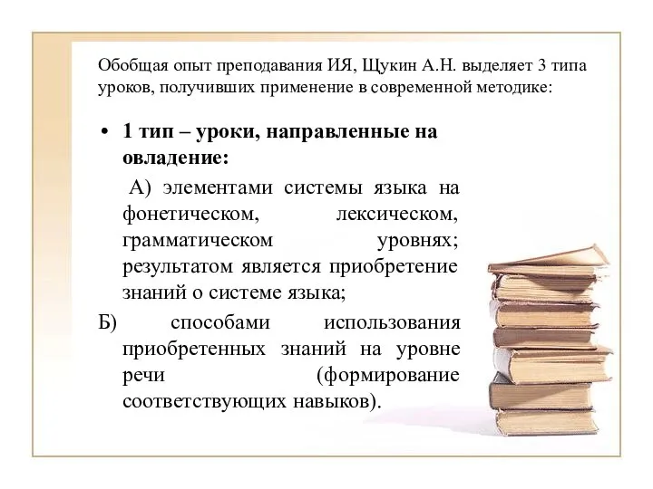 Обобщая опыт преподавания ИЯ, Щукин А.Н. выделяет 3 типа уроков, получивших применение