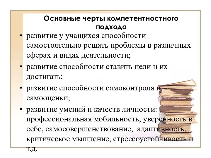 Основные черты компетентностного подхода развитие у учащихся способности самостоятельно решать проблемы в