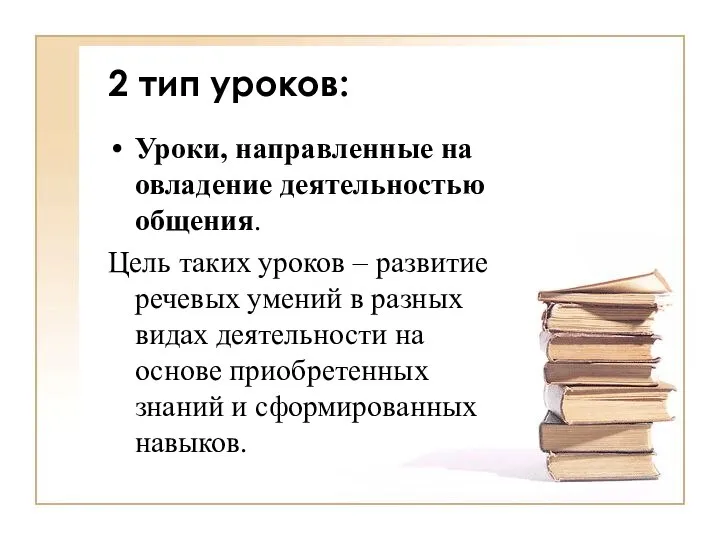 2 тип уроков: Уроки, направленные на овладение деятельностью общения. Цель таких уроков