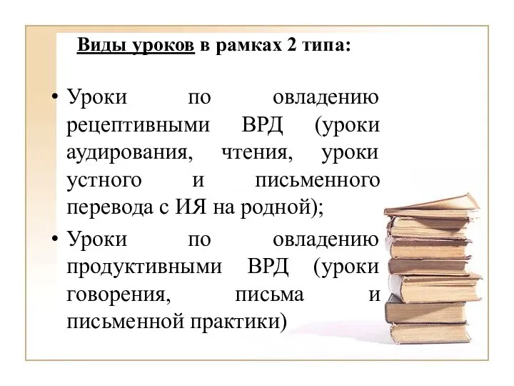 Виды уроков в рамках 2 типа: Уроки по овладению рецептивными ВРД (уроки