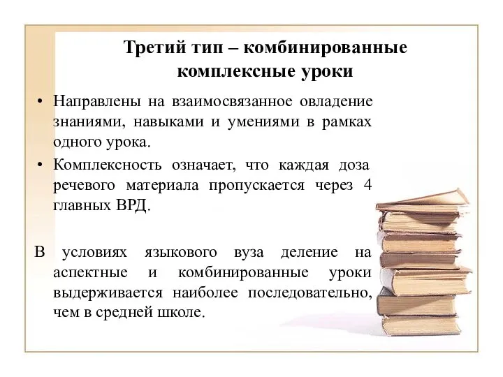 Третий тип – комбинированные комплексные уроки Направлены на взаимосвязанное овладение знаниями, навыками