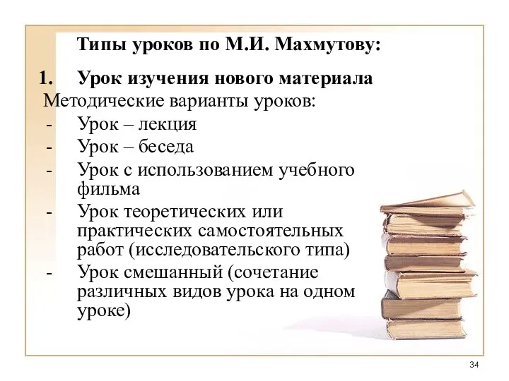 Типы уроков по М.И. Махмутову: Урок изучения нового материала Методические варианты уроков: