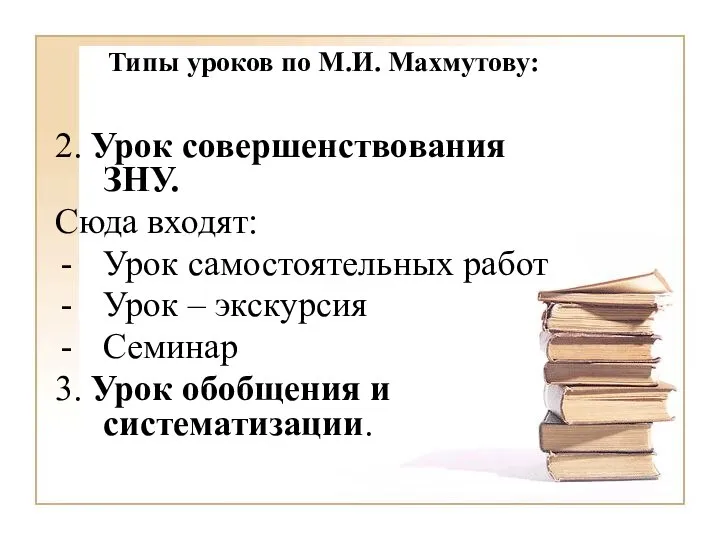 Типы уроков по М.И. Махмутову: 2. Урок совершенствования ЗНУ. Сюда входят: Урок