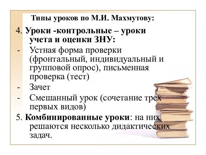 Типы уроков по М.И. Махмутову: 4. Уроки -контрольные – уроки учета и