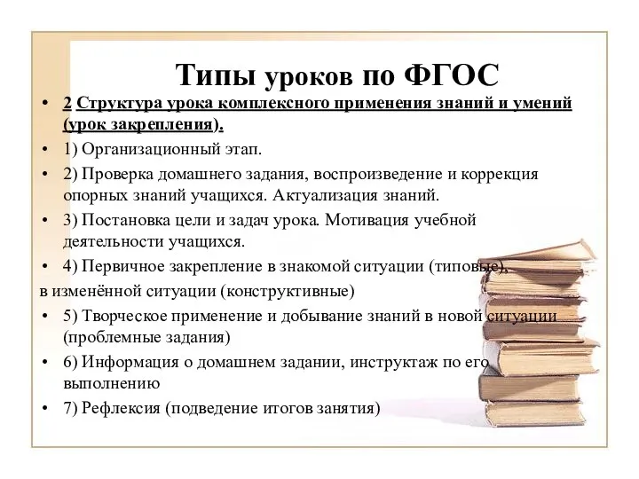 Типы уроков по ФГОС 2 Структура урока комплексного применения знаний и умений